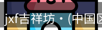 jxf吉祥坊官网是综合性娱乐平台